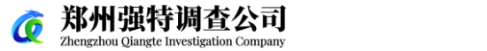 郑州强特调查公司