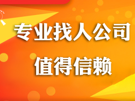 郑州找人公司